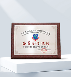 北京移民出入境服务行业协会会员