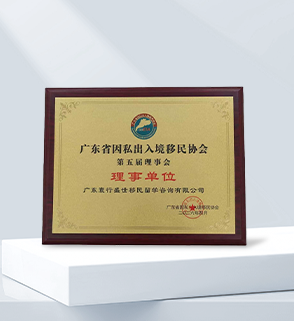 广东省因私出入境移民协会理事