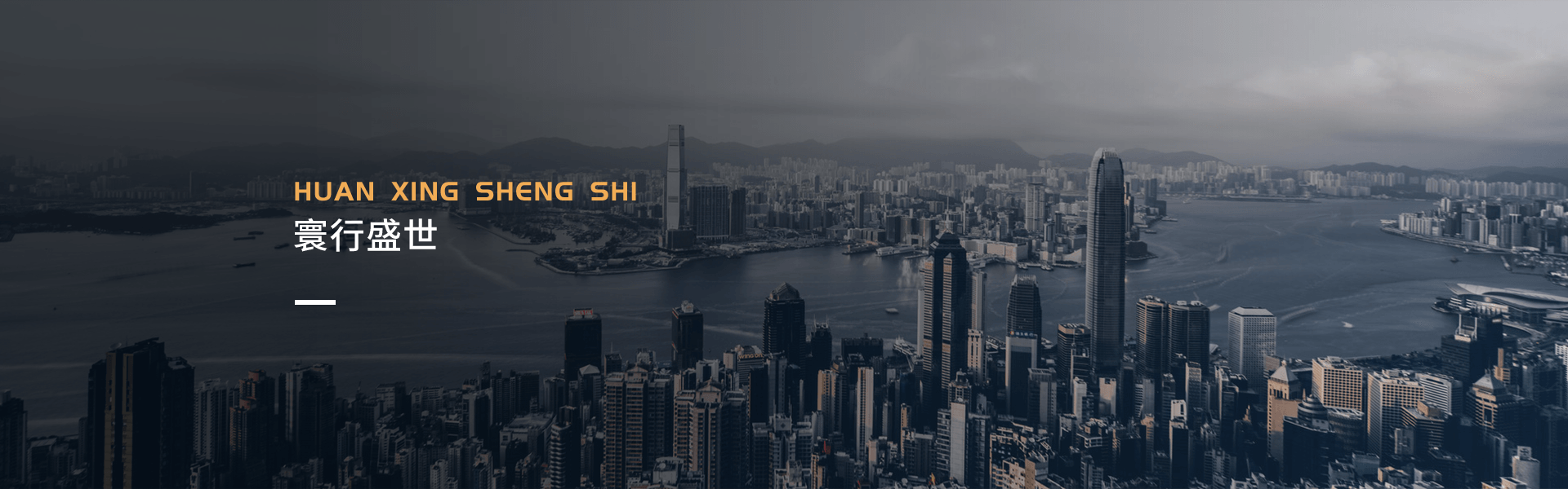 寰行盛世公司介绍