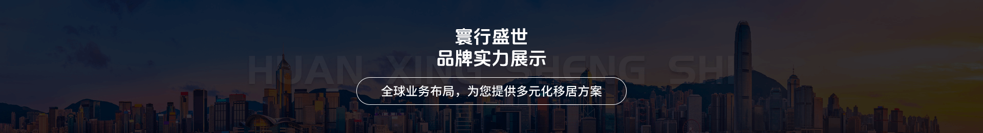 寰行盛世品牌实力展示-全球业务布局,为您提供多元化移居方案